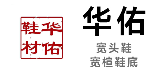 華佑-寬頭鞋寬楦鞋底